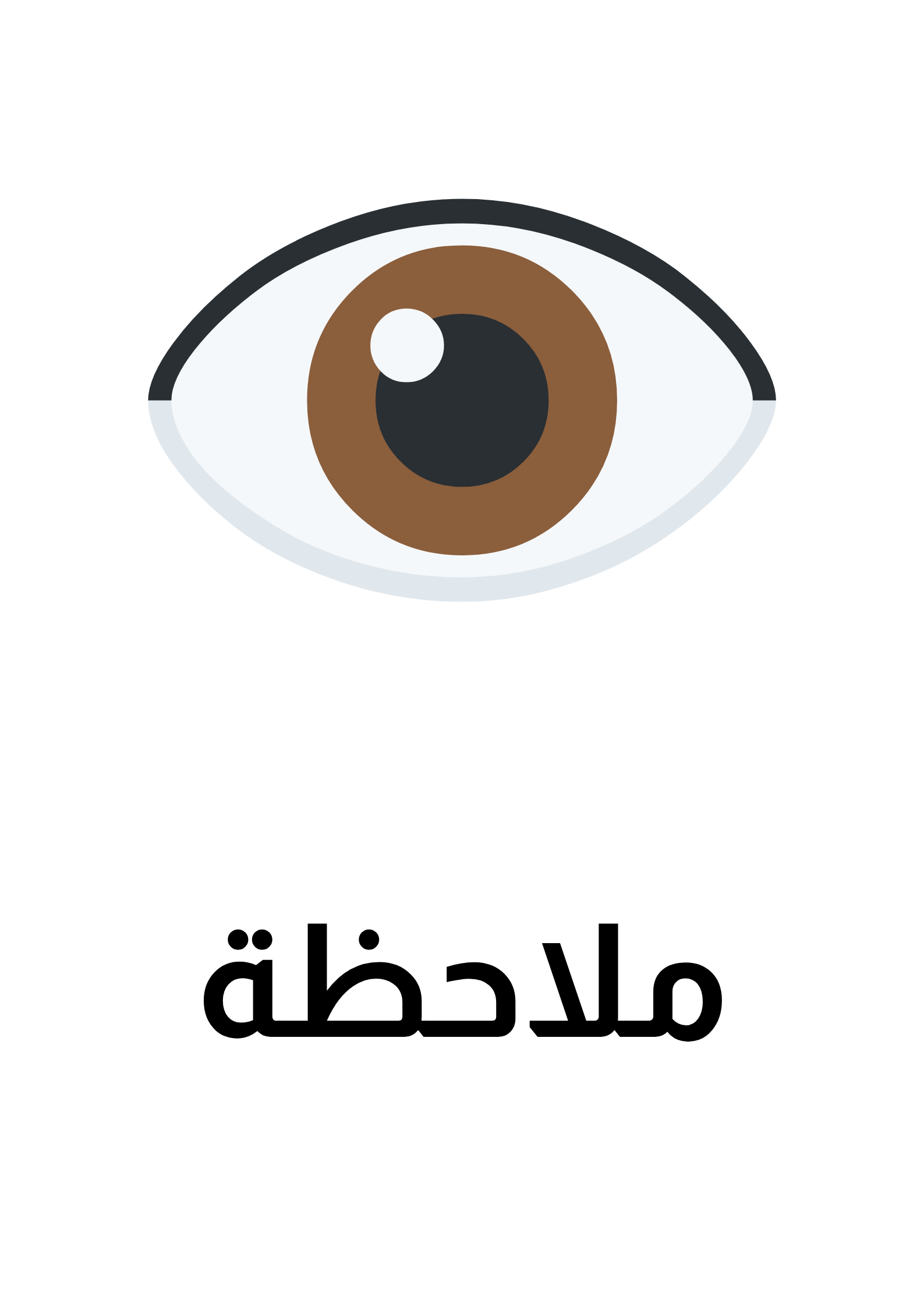 ملاحظة