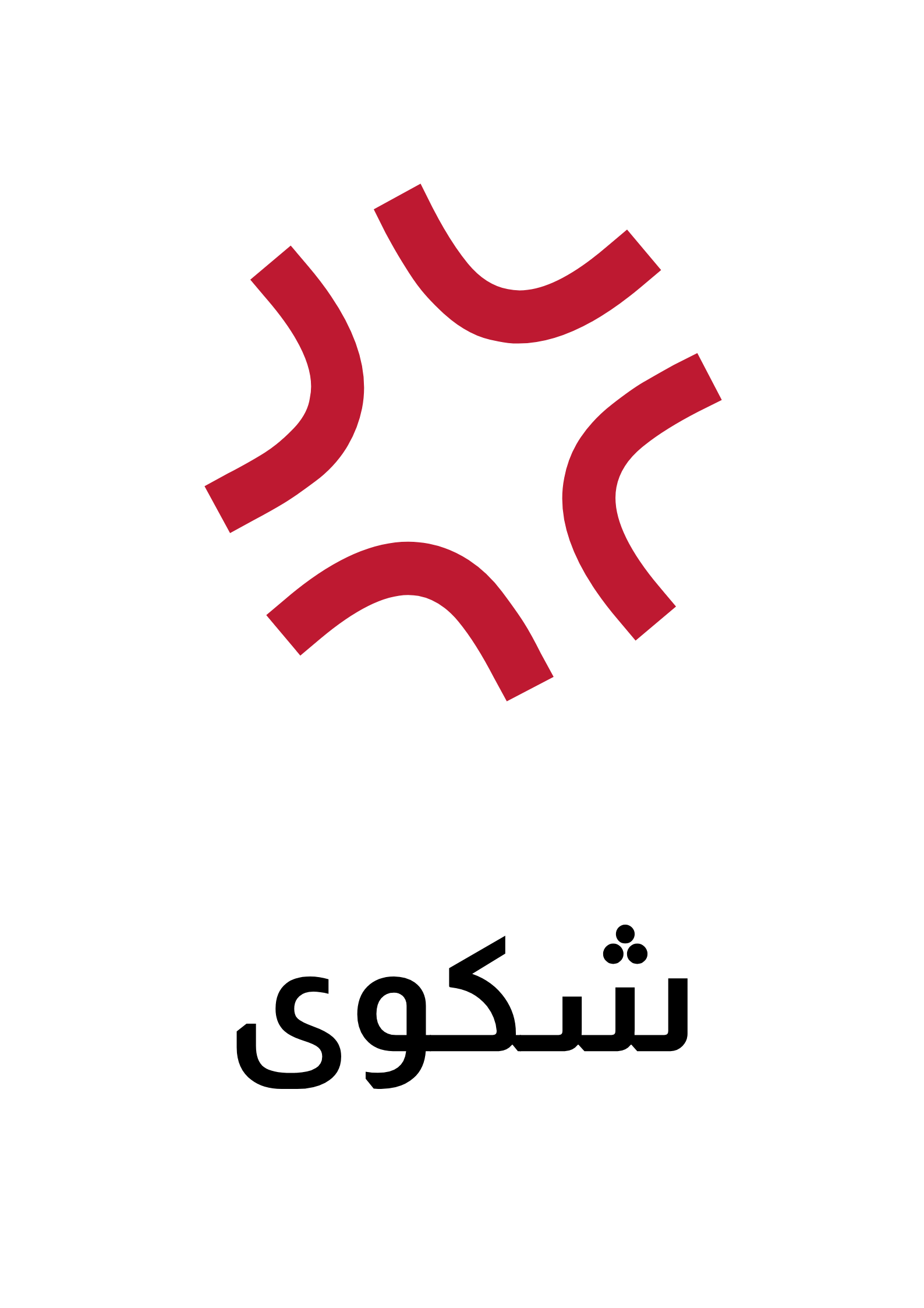 شكوى