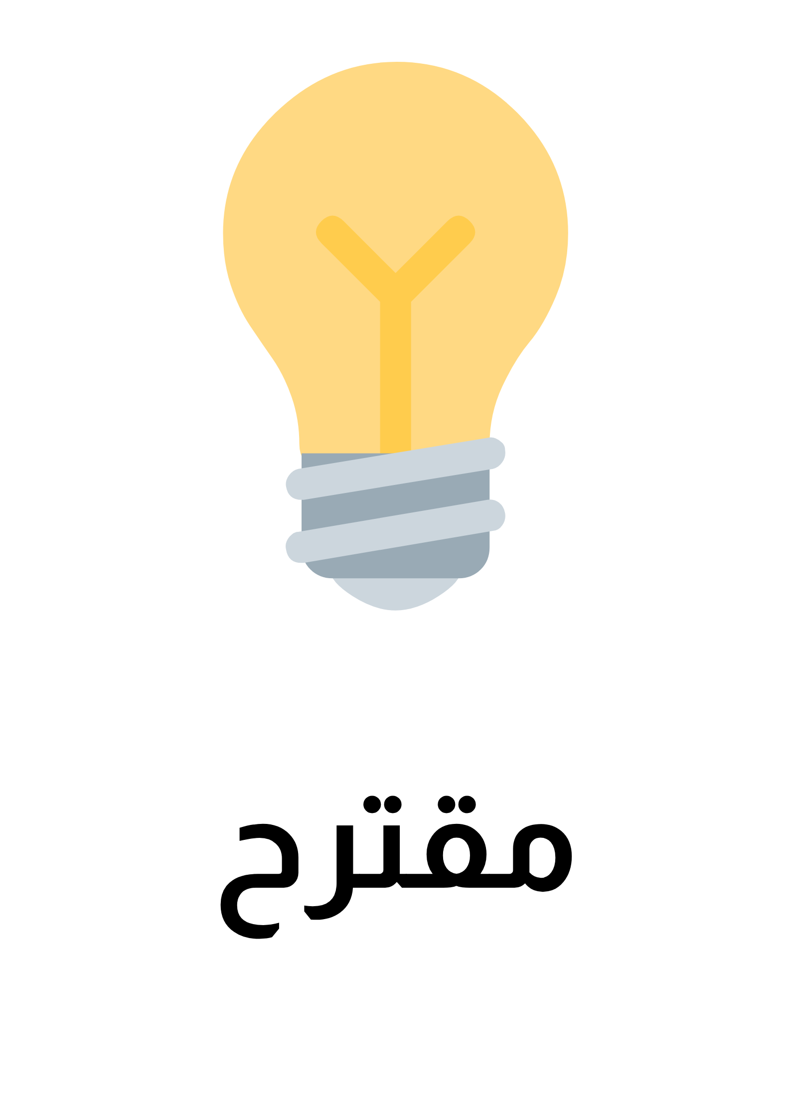 مقترح
